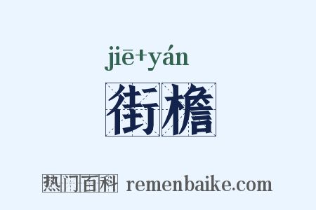 街檐是什么意思的图片